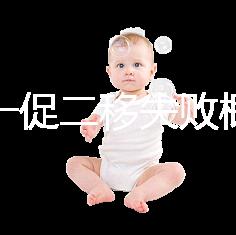 試管一促二移失敗概率，是否正常大盤點(diǎn)，準(zhǔn)備懷孕的夫妻快速收藏