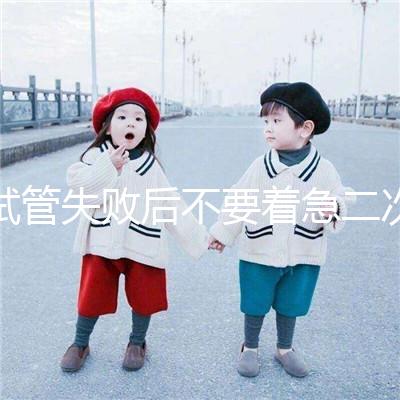 試管失敗后不要著急二次移植，選擇最佳時間成功率會更高