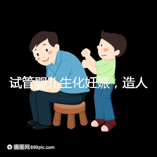 試管嬰兒生化妊娠，造人之路的隱形“滅霸”