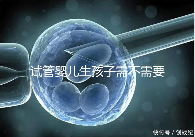 試管嬰兒生孩子需不需要和醫生說明分人，專家：誰說都知道