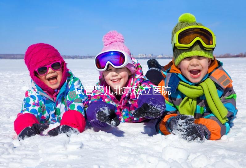 試管嬰兒北京私立醫院