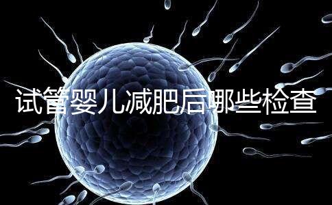 試管嬰兒減肥后哪些檢查重新做揭秘，這時間查血再來一次