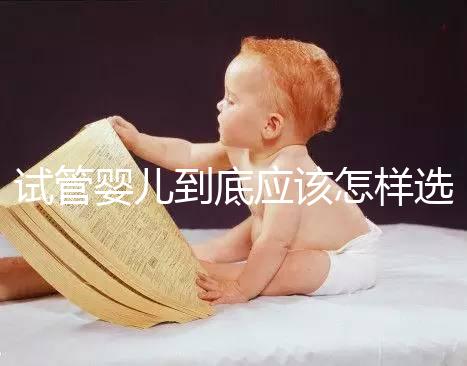 試管嬰兒到底應該怎樣選擇:自然周期or人工周期