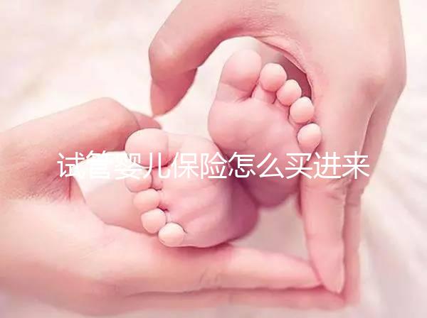 試管嬰兒保險怎么買進來瞧！對女性年齡有限制千萬注意