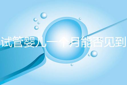 試管嬰兒一個月能否見到胎心分情況，清不清宮答案在這