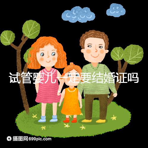 試管嬰兒一定要結(jié)婚證嗎？