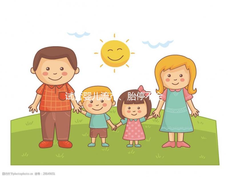 試管嬰兒流產(chǎn)、胎停不全怪女性，男性也得“背鍋”！