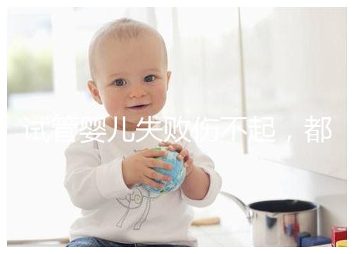 試管嬰兒失敗傷不起,都說13個(gè)卵泡不算少,囊胚卻不多