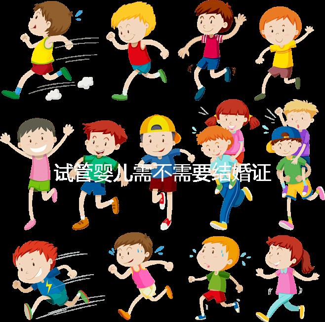 試管嬰兒需不需要結婚證、沒有結婚證怎么辦？