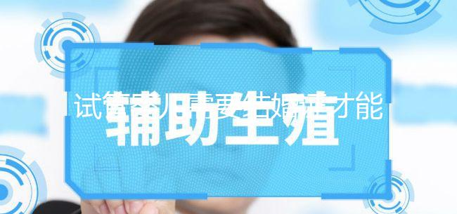 試管嬰兒需要結婚證才能做嗎?試管嬰兒要用結婚證嗎?