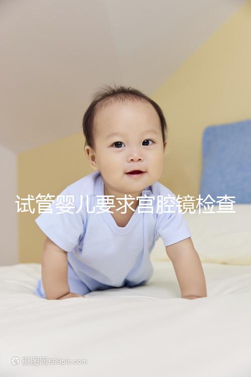 試管嬰兒要求宮腔鏡檢查，我該怎么做？