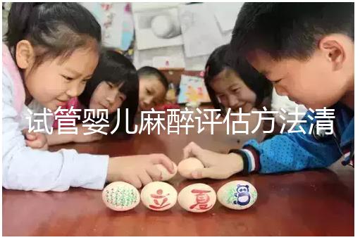 試管嬰兒麻醉評估方法清單，需要空腹抽血嗎？