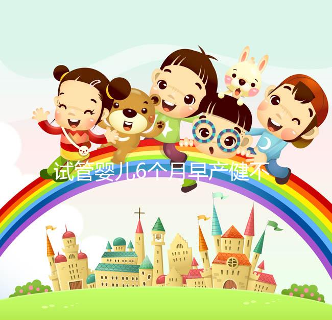 試管嬰兒6個月早產健不健康看這，注意這些細節存活率高