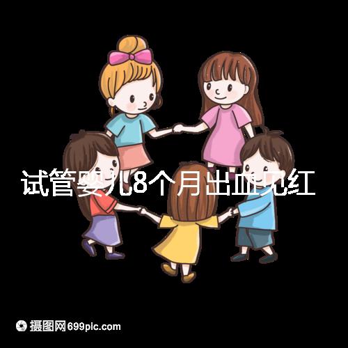 試管嬰兒8個月出血見紅怎么回事？這些情況需針對性處理