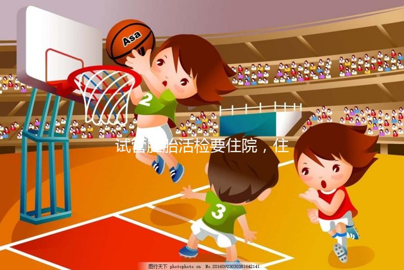 試管胚胎活檢要住院，住幾天解讀，看完就有答案了