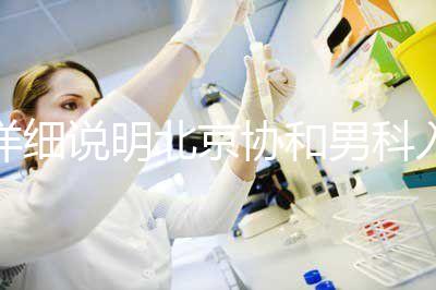 詳細(xì)說(shuō)明北京協(xié)和男科入職體檢多少錢，不要再錯(cuò)過(guò)了