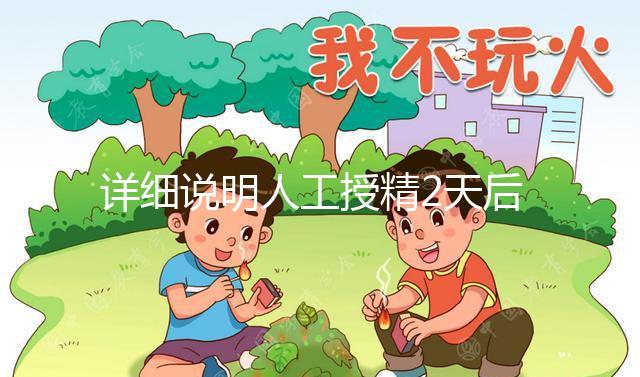 詳細說明人工授精2天后的反應，排出黃豆腐渣或考慮炎癥