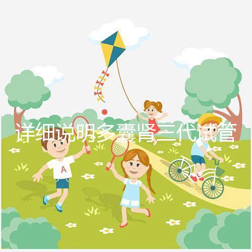 詳細說明多囊腎三代試管掛哪個科室號好，附贈就診流程