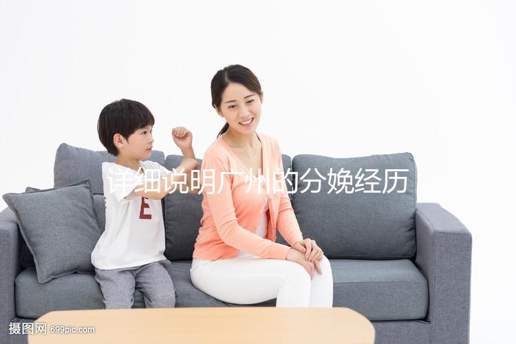 詳細(xì)說明廣州的分娩經(jīng)歷一次多少錢，2024年這些醫(yī)院都有機器