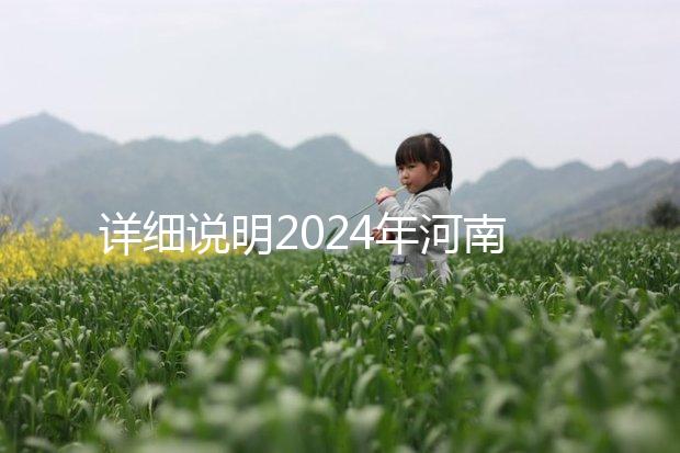 詳細說明2024年河南凍卵費用，鄭州有哪些機構(gòu)？