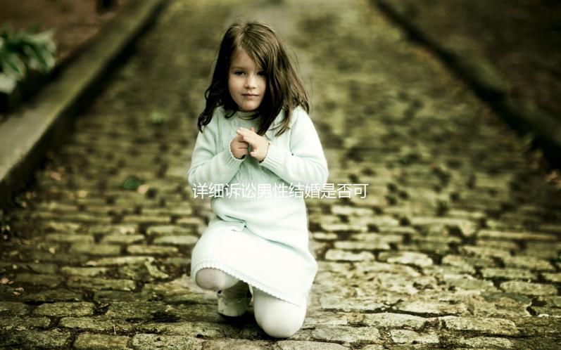 詳細(xì)訴訟男性結(jié)婚是否可以在中國(guó)領(lǐng)取結(jié)婚證,想知道哪些國(guó)家合法戳