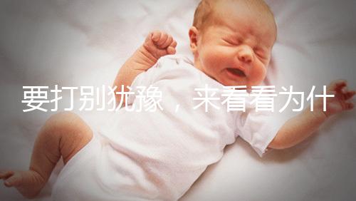 要打別猶豫，來看看為什么麻風疫苗不能拖！