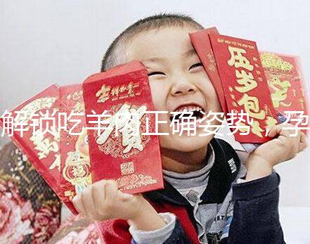 解鎖吃羊肉正確姿勢(shì)，孕婦這樣吃寶寶更聰明