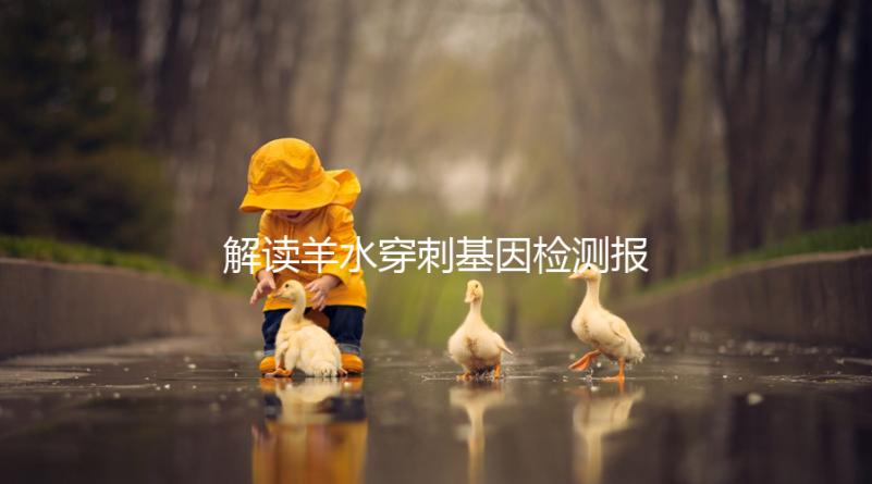 解讀羊水穿刺基因檢測報告，科學認知染色體拷貝數變異(CNV)