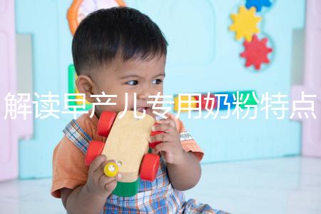 解讀早產兒專用奶粉特點，與普通奶粉相差不止一點