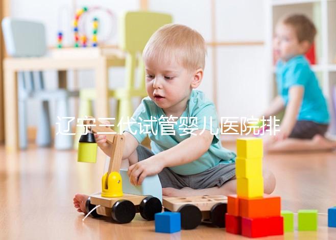 遼寧三代試管嬰兒醫院排名出爐，原來不止沈陽市婦嬰一家