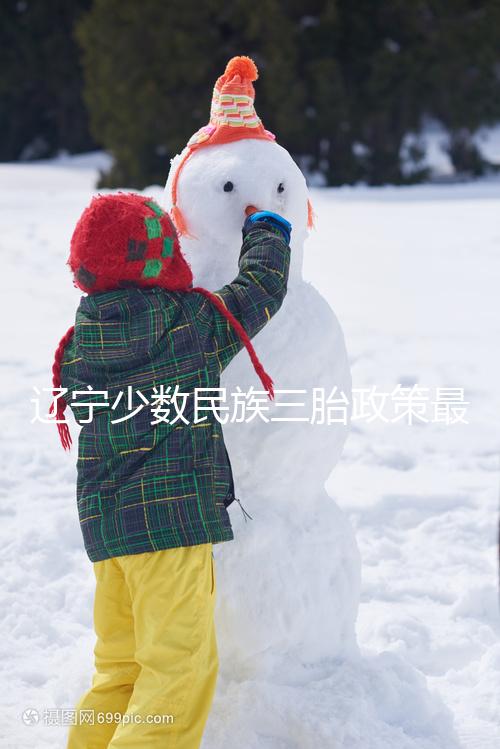 遼寧少數(shù)民族三胎政策最新消息來臨，沈陽、大連補助不一樣