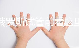 赴俄羅斯試管前看這里:NGC國(guó)際生殖中心了解下