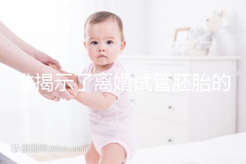 誰揭示了離婚試管胚胎的答案?專家怎么說?