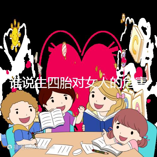 誰說生四胎對女人的危害不大，子宮脫垂只是其一