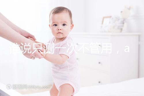 誰說只測(cè)一次不管用，amh檢查卵子數(shù)量準(zhǔn)確率了解下