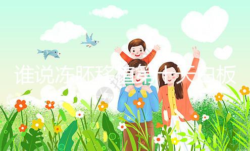 誰(shuí)說(shuō)凍胚移植第十天白板沒(méi)希望，成功網(wǎng)友在線分享經(jīng)驗(yàn)