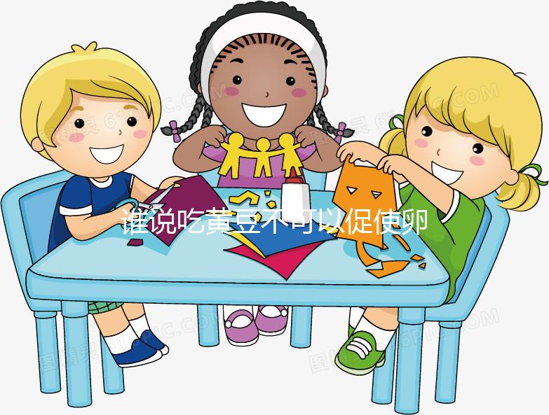 誰說吃黃豆不可以促使卵泡發育，長內膜、促排卵還有…