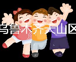 誰說烏魯木齊天山區(qū)孕前檢查免費(fèi)政策未落實，找對醫(yī)院再說