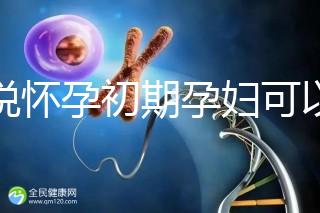 誰(shuí)說(shuō)懷孕初期孕婦可以吃中藥郁金，這些禁用原因要牢記