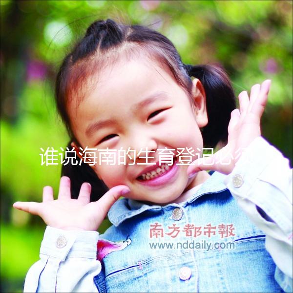誰說海南的生育登記必須填寫婚姻狀況，海口的每一個(gè)過程都有