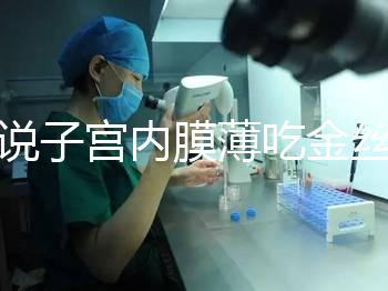 誰說子宮內膜薄吃金絲燕窩沒有用，長內膜、增加卵泡還有…