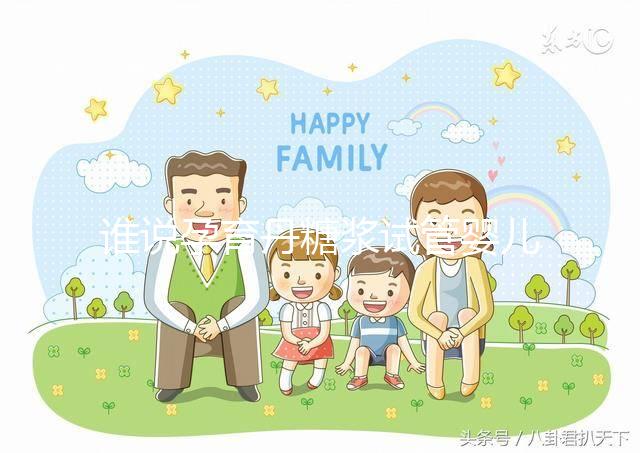 誰說孕育丹糖漿試管嬰兒不能用，幫助著床僅為其功效之一