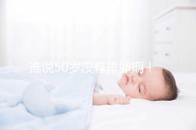 誰說50歲沒有排卵期！盛海琳60歲生雙胞胎案例了解一下
