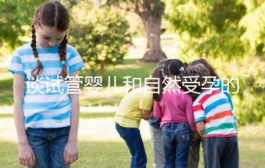 談試管嬰兒和自然受孕的優(yōu)缺點(diǎn)，哪個(gè)更好？