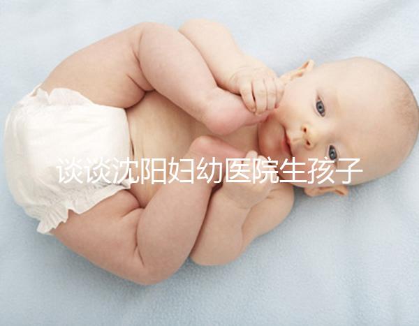 談談沈陽婦幼醫院生孩子是否給紅包，多少合適