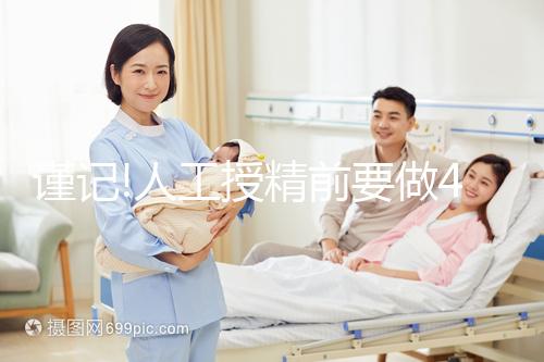 謹(jǐn)記!人工授精前要做4個檢查,這些項(xiàng)目缺一不可