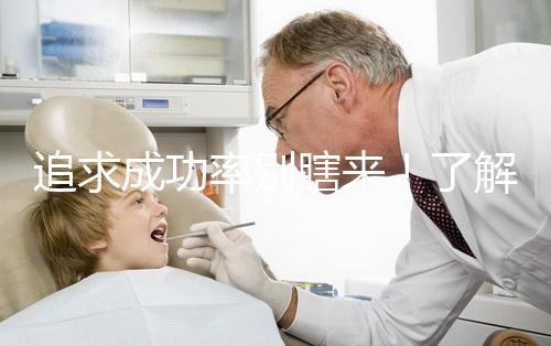 追求成功率別瞎來！了解下33歲做試管嬰兒放幾個胚胎好