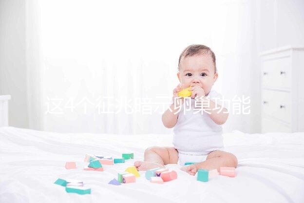 這4個(gè)征兆暗示卵巢功能下降！別擔(dān)心，附上調(diào)養(yǎng)方法