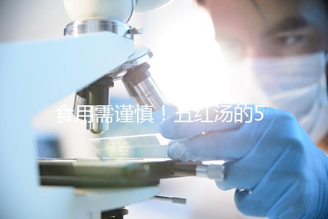 食用需謹慎！五紅湯的5大禁忌人群介紹