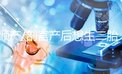 順產/剖宮產后想生二胎？先了解這3點再下決定！